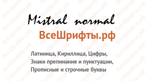 Шрифт Mistral normal