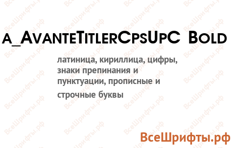 Шрифт a_AvanteTitlerCpsUpC Bold