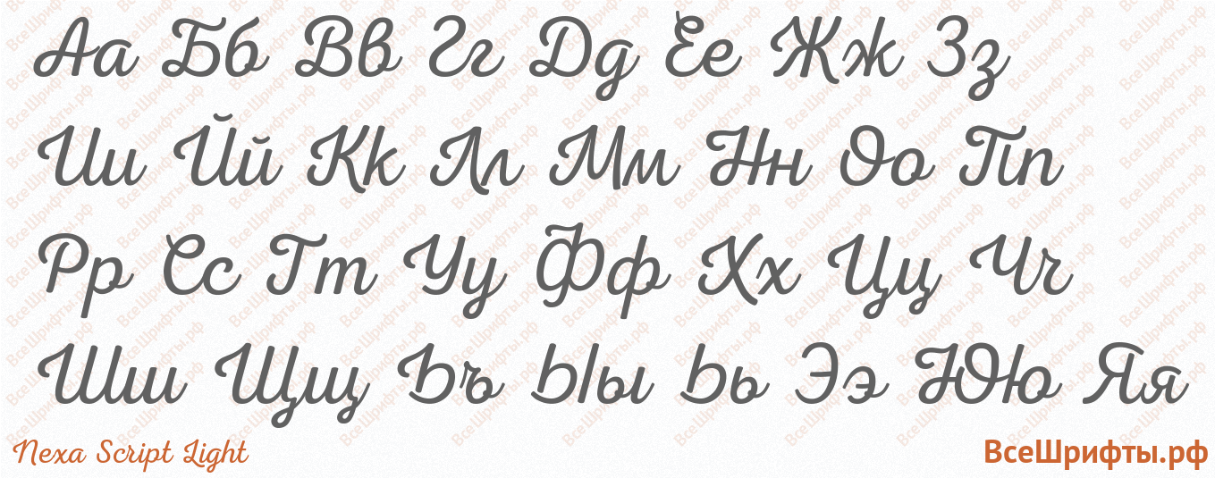 Шрифт Nexa Script Light с русскими буквами Шрифт Nexa Script Light с русскими буквами