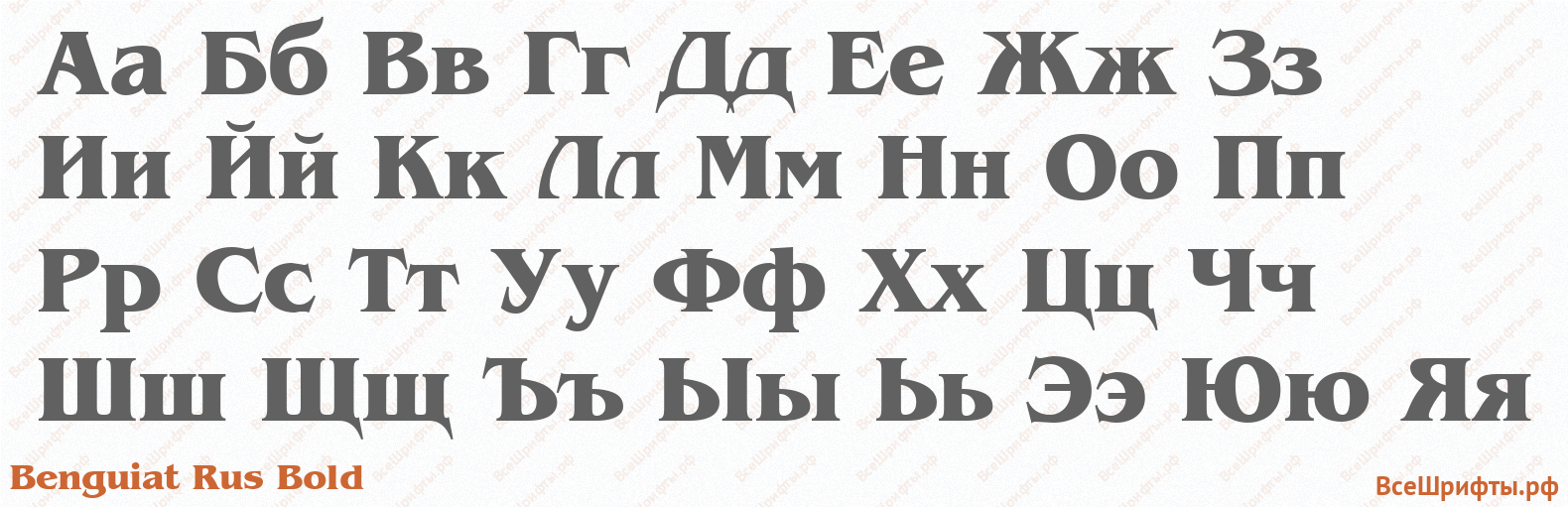 Шрифт Benguiat Rus Bold с русскими буквами Шрифт Benguiat Rus Bold с русскими буквами