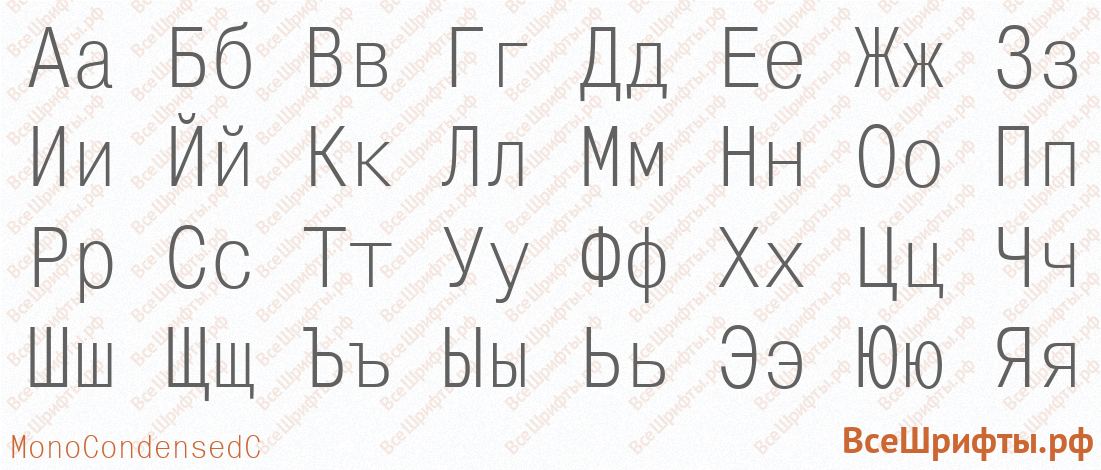 Шрифт MonoCondensedC с русскими буквами Шрифт MonoCondensedC с русскими буквами