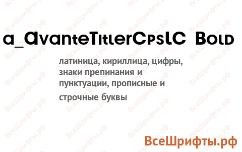 Шрифт a_AvanteTitlerCpsLC Bold