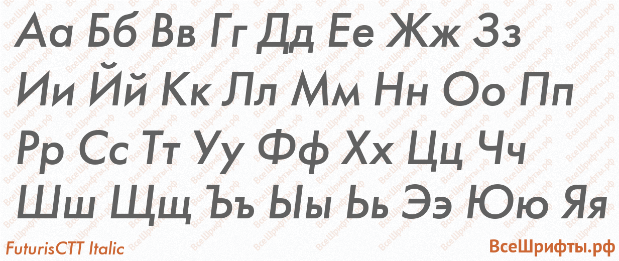 Шрифт FuturisCTT Italic с русскими буквами Шрифт FuturisCTT Italic с русскими буквами