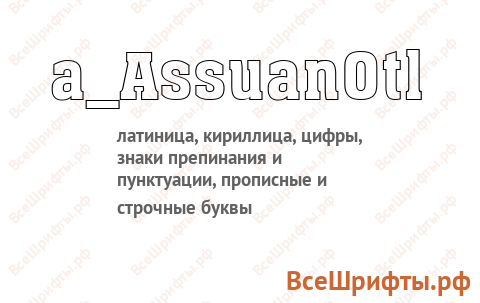 Шрифт a_AssuanOtl