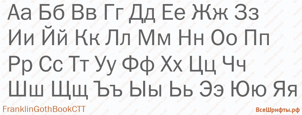 Шрифт FranklinGothBookCTT с русскими буквами Шрифт FranklinGothBookCTT с русскими буквами