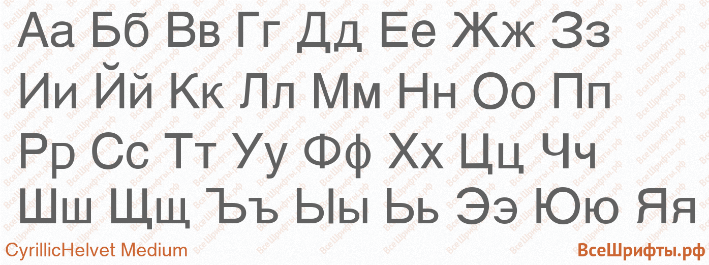 Шрифт CyrillicHelvet Medium с русскими буквами Шрифт CyrillicHelvet Medium с русскими буквами