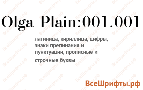 Шрифт Olga Plain:001.001