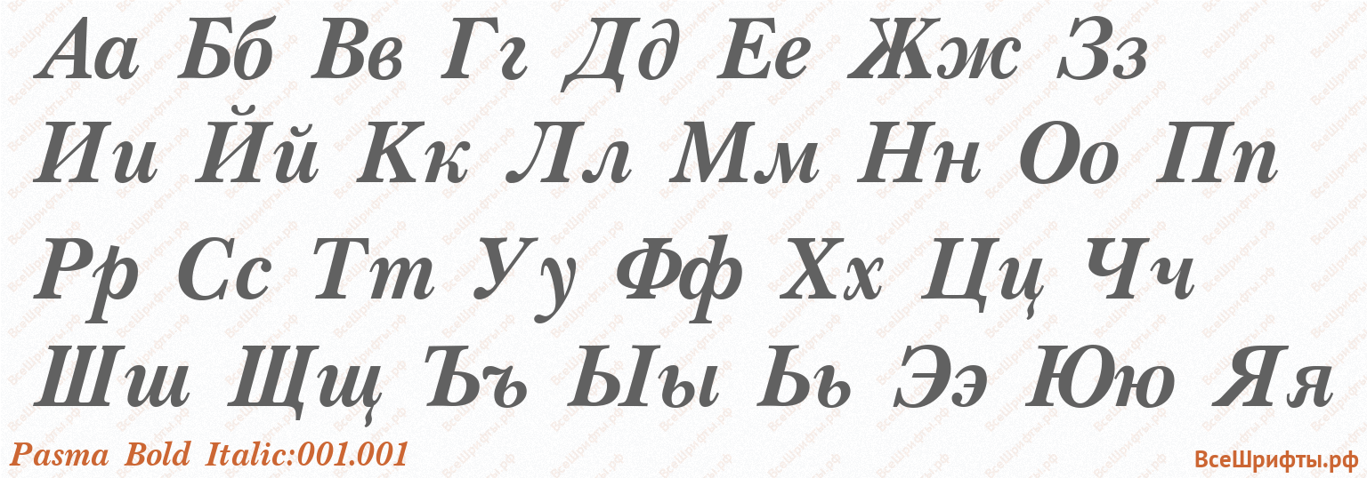 Шрифт Pasma Bold Italic:001.001 с русскими буквами Шрифт Pasma Bold Italic:001.001 с русскими буквами