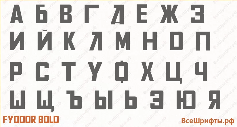 Шрифт Fyodor Bold с русскими буквами Шрифт Fyodor Bold с русскими буквами