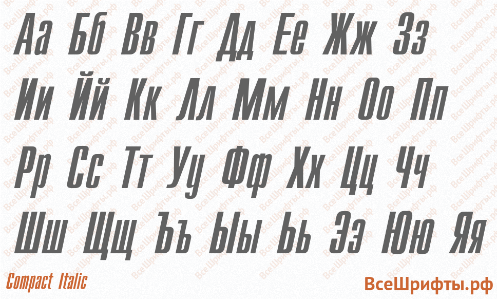 Шрифт Compact Italic с русскими буквами Шрифт Compact Italic с русскими буквами