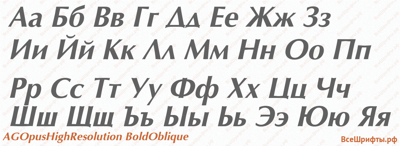 Шрифт AGOpusHighResolution BoldOblique с русскими буквами Шрифт AGOpusHighResolution BoldOblique с русскими буквами