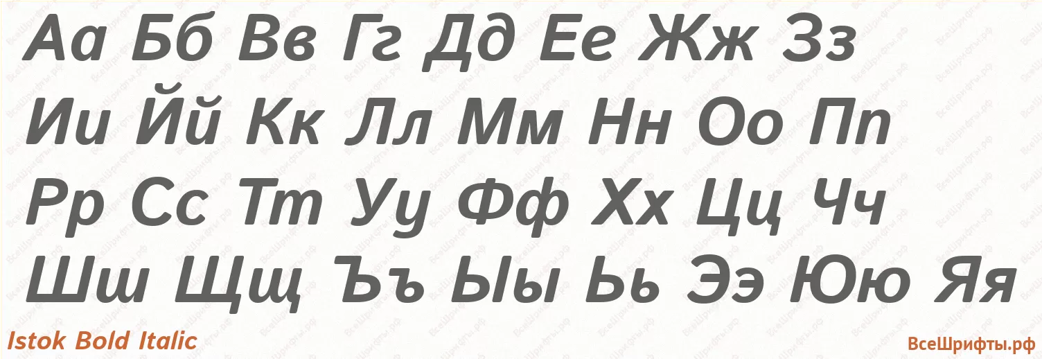 Шрифт Istok Bold Italic с русскими буквами Шрифт Istok Bold Italic с русскими буквами