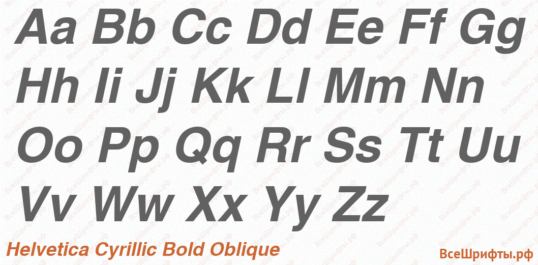 Шрифт Helvetica Cyrillic Bold Oblique с латинскими буквами Шрифт Helvetica Cyrillic Bold Oblique с латинскими буквами