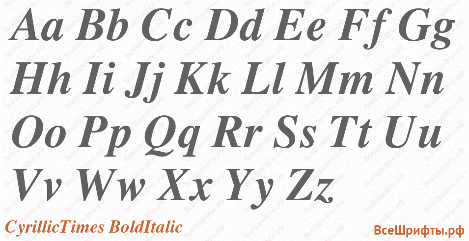 Шрифт CyrillicTimes BoldItalic с латинскими буквами Шрифт CyrillicTimes BoldItalic с латинскими буквами