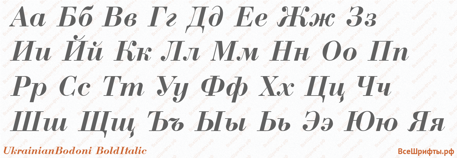 Шрифт UkrainianBodoni BoldItalic с русскими буквами Шрифт UkrainianBodoni BoldItalic с русскими буквами