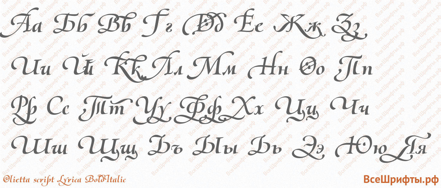 Шрифт Olietta script Lyrica BoldItalic с русскими буквами Шрифт Olietta script Lyrica BoldItalic с русскими буквами