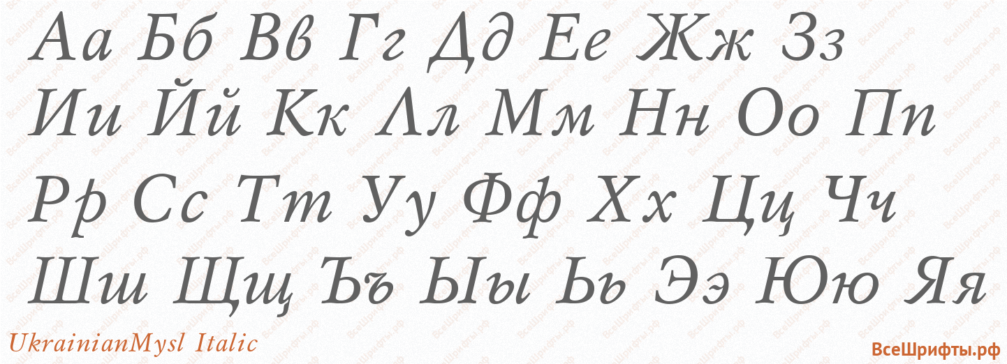 Шрифт UkrainianMysl Italic с русскими буквами Шрифт UkrainianMysl Italic с русскими буквами