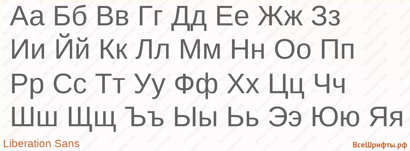 Шрифт Liberation Sans с русскими буквами Шрифт Liberation Sans с русскими буквами