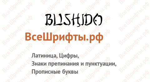Шрифт Bushido