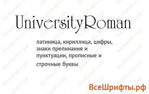 Шрифт UniversityRoman