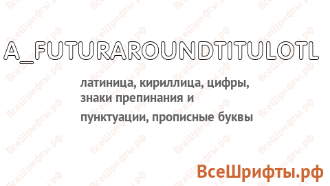 Шрифт a_FuturaRoundTitulOtl