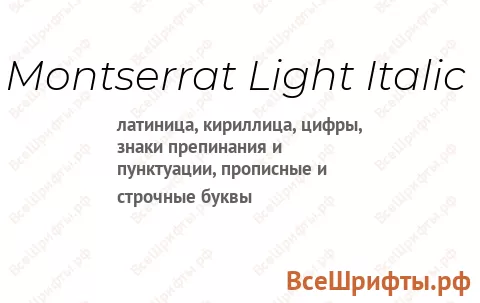 Шрифт Montserrat Light Italic