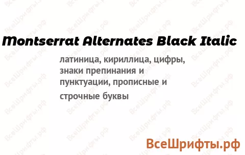 Шрифт Montserrat Alternates Black Italic
