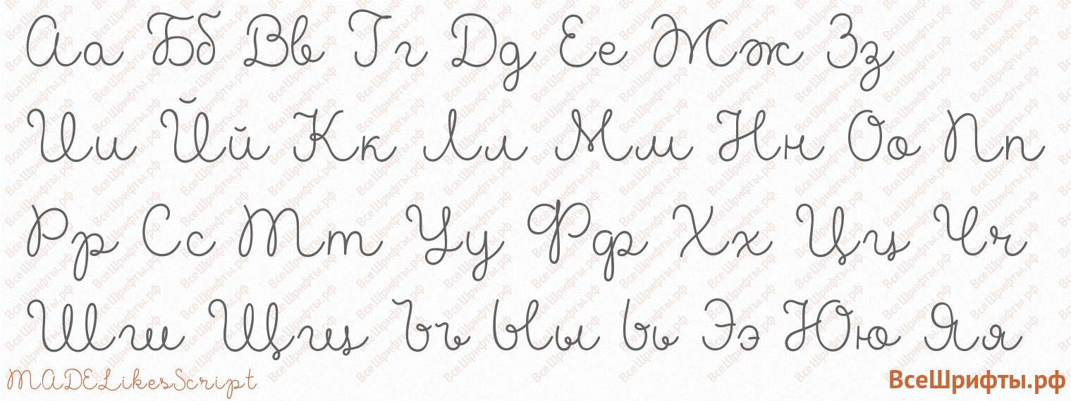 Шрифт MADELikesScript с русскими буквами Шрифт MADELikesScript с русскими буквами