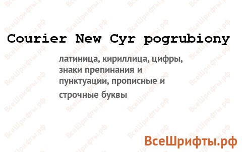 Шрифт Courier New Cyr