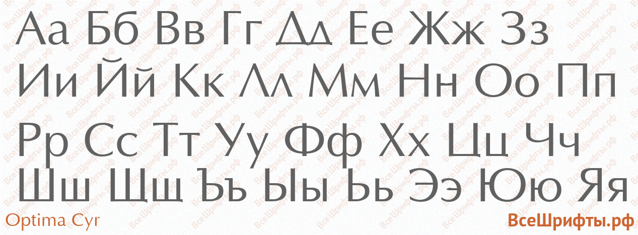 Шрифт Optima Cyr с русскими буквами Шрифт Optima Cyr с русскими буквами