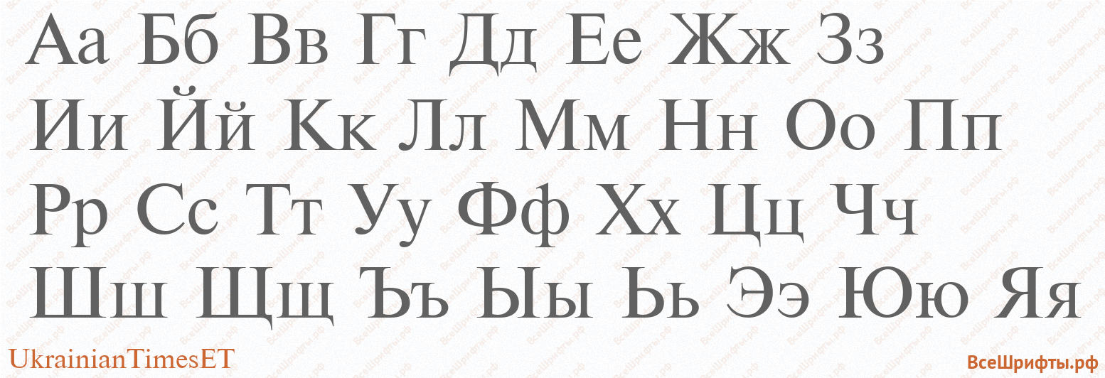 Шрифт UkrainianTimesET с русскими буквами Шрифт UkrainianTimesET с русскими буквами