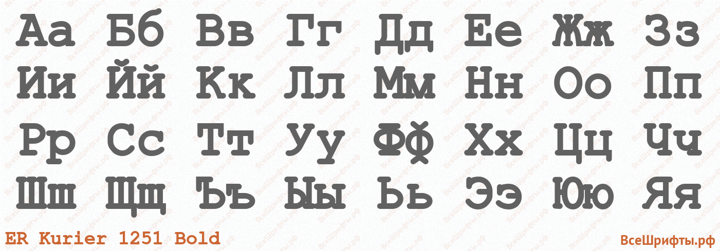 Шрифт ER Kurier 1251 Bold с русскими буквами Шрифт ER Kurier 1251 Bold с русскими буквами
