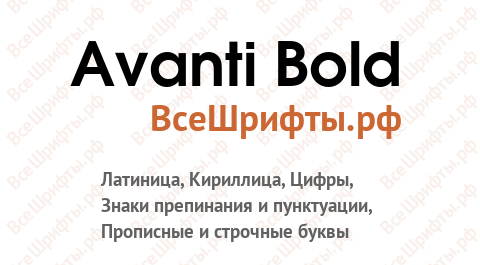 Шрифт Avanti Bold