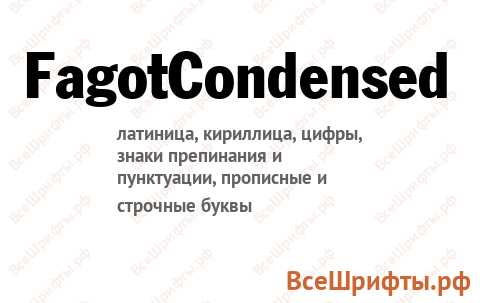Шрифт FagotCondensed