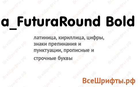 Шрифт a_FuturaRound Bold