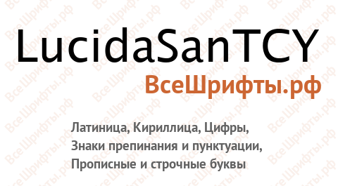 Шрифт LucidaSanTCY