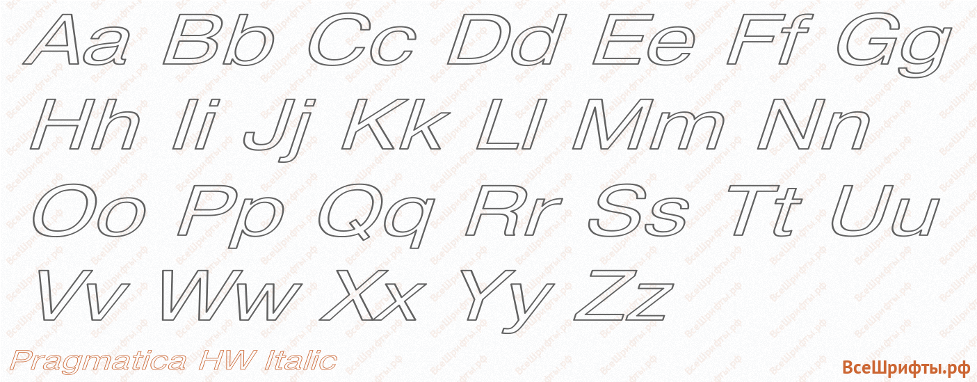 Шрифт Pragmatica HW Italic с латинскими буквами Шрифт Pragmatica HW Italic с латинскими буквами