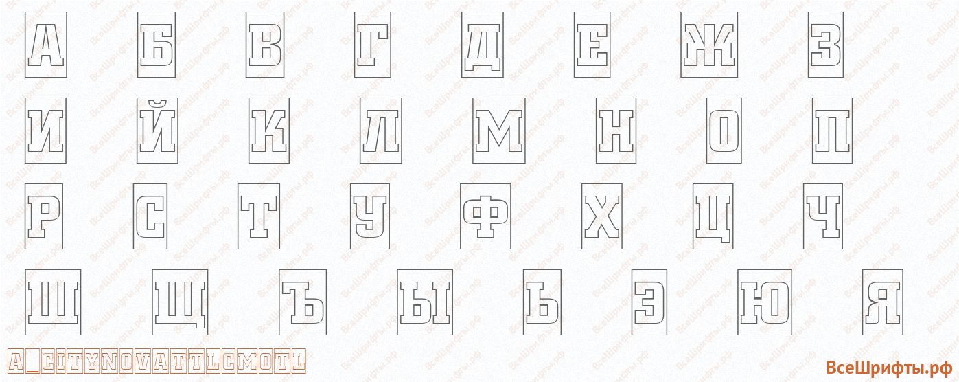 Шрифт a_CityNovaTtlCmOtl с русскими буквами Шрифт a_CityNovaTtlCmOtl с русскими буквами