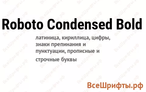 Шрифт Roboto Condensed Bold