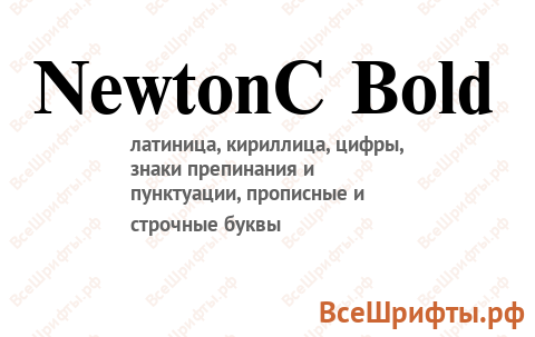 Шрифт NewtonC Bold