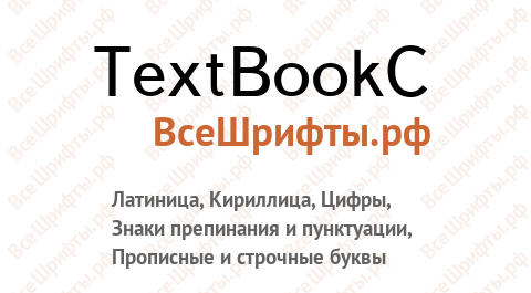 Шрифт TextBookC