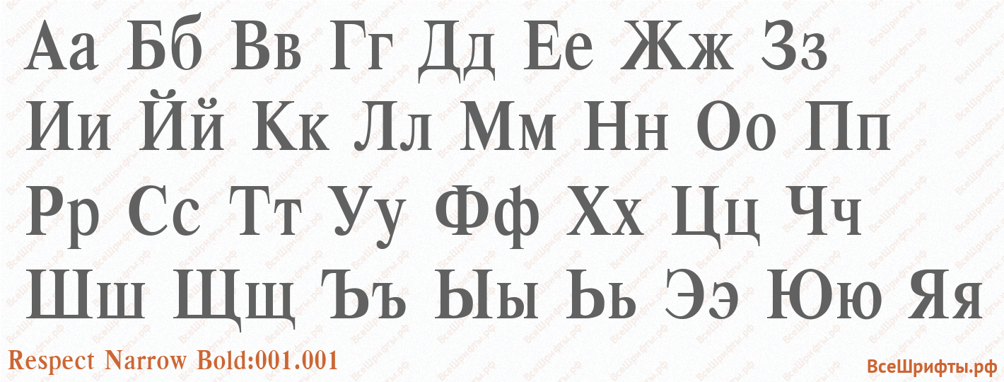 Шрифт Respect Narrow Bold:001.001 с русскими буквами Шрифт Respect Narrow Bold:001.001 с русскими буквами