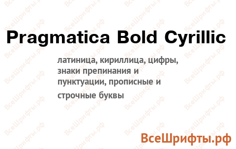 Шрифт Pragmatica Bold Cyrillic