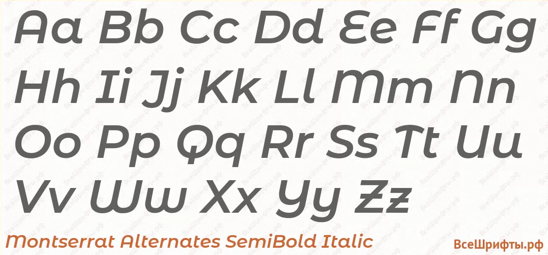 Шрифт Montserrat Alternates SemiBold Italic с латинскими буквами Шрифт Montserrat Alternates SemiBold Italic с латинскими буквами