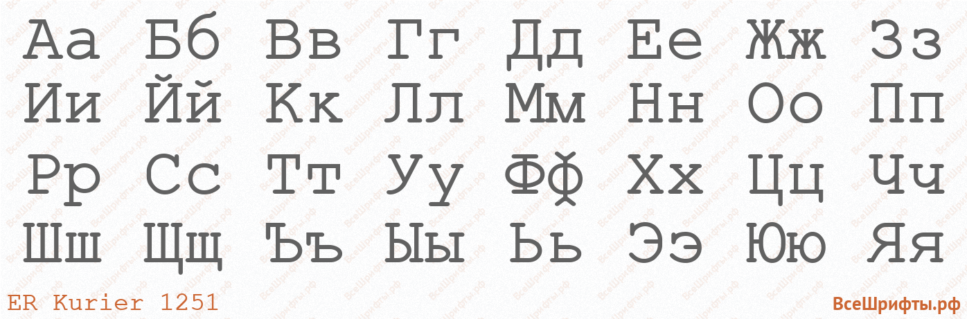 Шрифт ER Kurier 1251 с русскими буквами Шрифт ER Kurier 1251 с русскими буквами