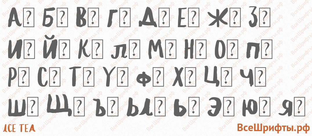 Шрифт Ice Tea с русскими буквами Шрифт Ice Tea с русскими буквами
