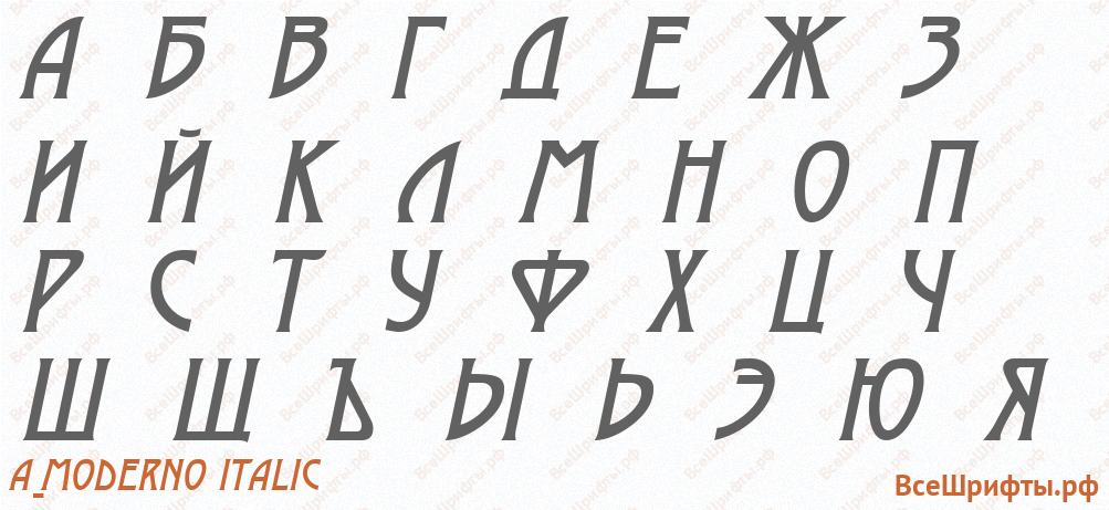 Шрифт a_Moderno Italic с русскими буквами Шрифт a_Moderno Italic с русскими буквами