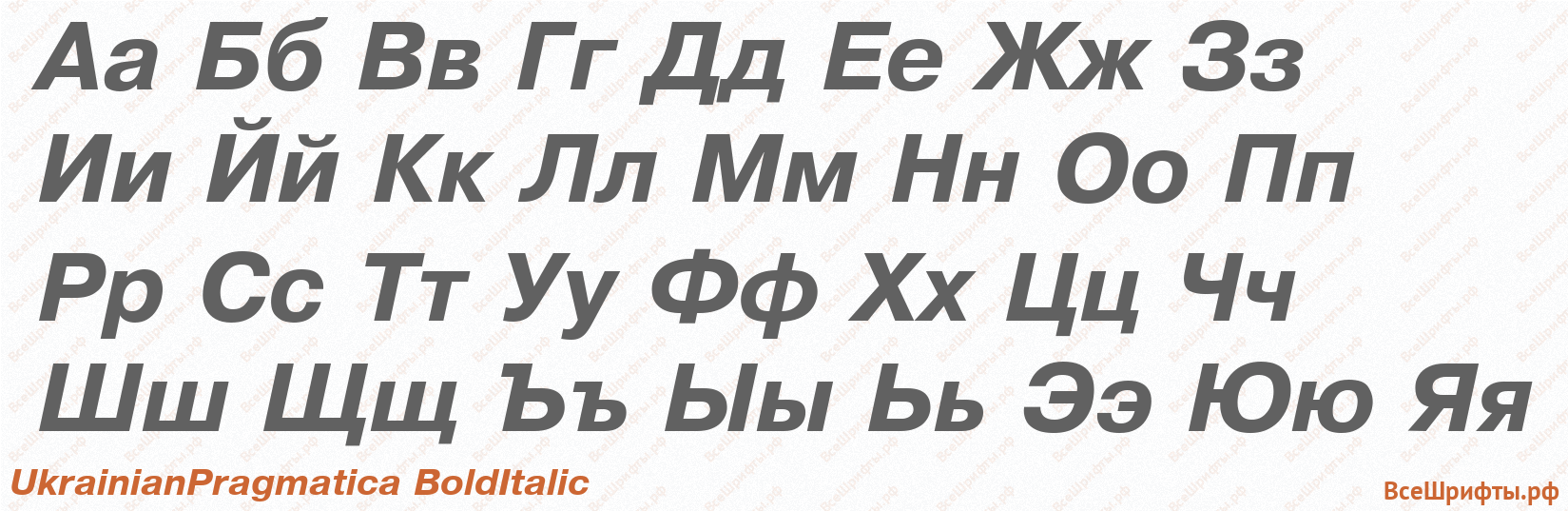 Шрифт UkrainianPragmatica BoldItalic с русскими буквами Шрифт UkrainianPragmatica BoldItalic с русскими буквами