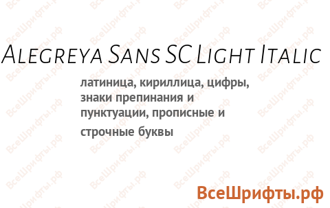 Шрифт Alegreya Sans SC Light Italic