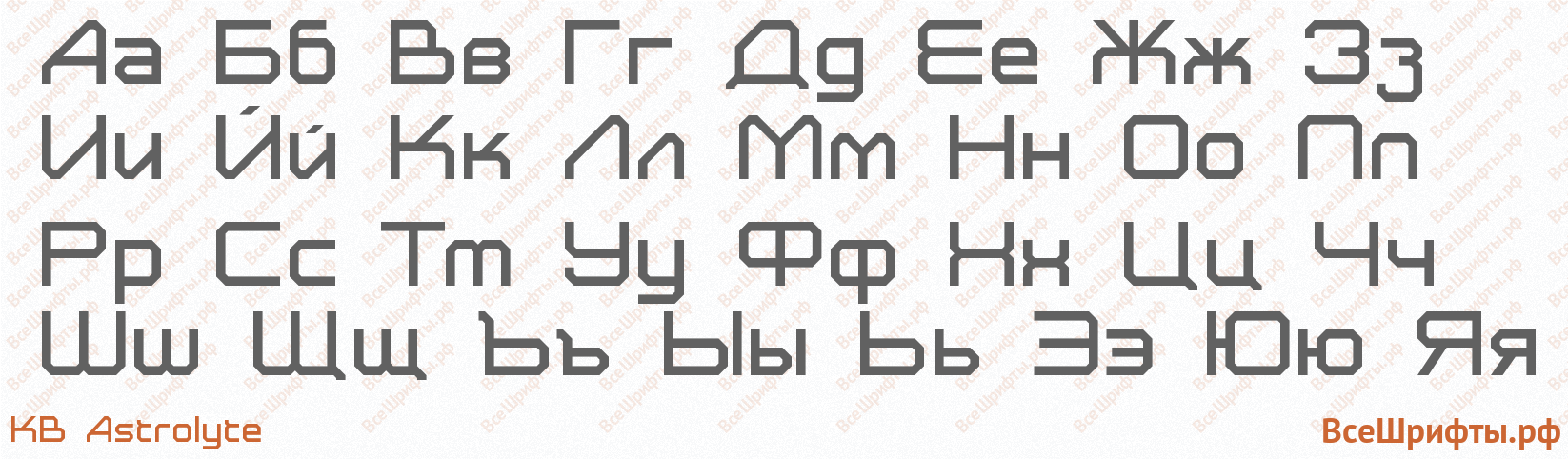 Шрифт KB Astrolyte с русскими буквами Шрифт KB Astrolyte с русскими буквами